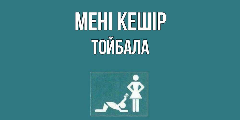 Күн сайын ашық хат с именем, ТОЙБАЛА Мені кешір прости Онлайн тегін жүктеп алу тілектері бар керемет карта 