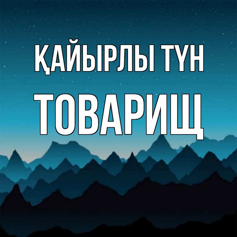 Күн сайын ашық хат с именем, Товарищ Қайырлы түн сладких снов звездное небо Онлайн тегін жүктеп алу тілектері бар керемет карта 