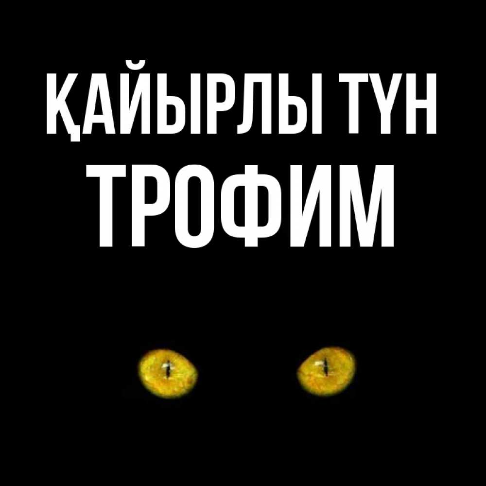 Күн сайын ашық хат с именем, Трофим Қайырлы түн сладких снов бесстрашный мой дружочек Онлайн тегін жүктеп алу тілектері бар керемет карта 