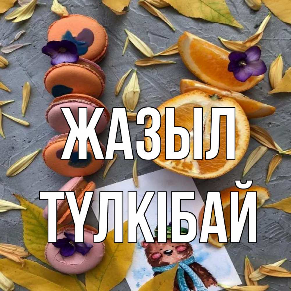 Күн сайын ашық хат с именем, ТҮЛКІБАЙ Жазыл не болейте Онлайн тегін жүктеп алу тілектері бар керемет карта 