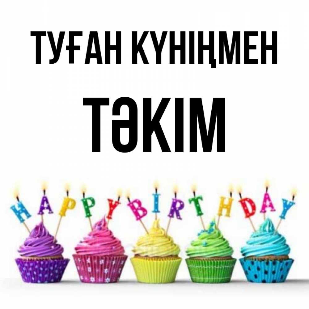 Күн сайын ашық хат с именем, ТӘКІМ Туған күніңмен открытка ко дню рождения с разноцветными вкусняшками Онлайн тегін жүктеп алу тілектері бар керемет карта 