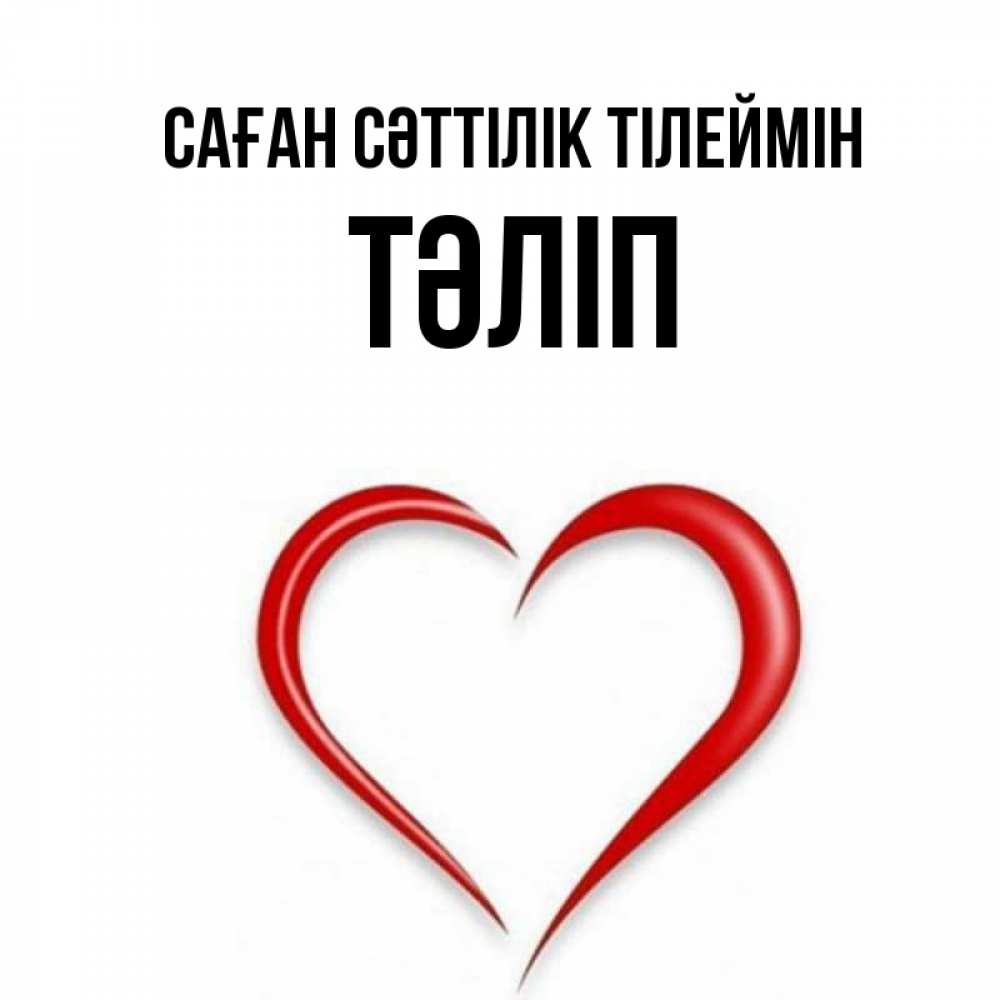 Күн сайын ашық хат с именем, ТӘЛІП Саған сәттілік тілеймін для удачливых людей Онлайн тегін жүктеп алу тілектері бар керемет карта 