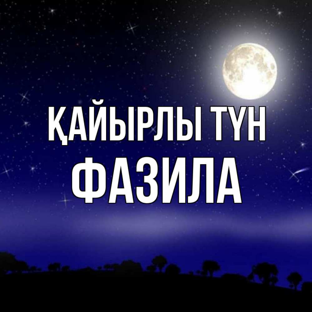 Күн сайын ашық хат с именем, ФАЗИЛА Қайырлы түн ночное небо и лесная опушка при свете луны Онлайн тегін жүктеп алу тілектері бар керемет карта 
