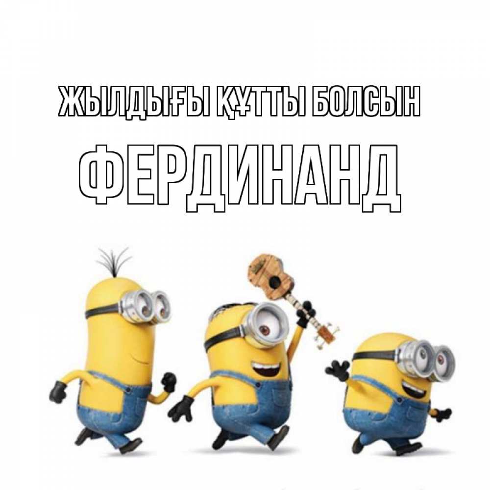 Күн сайын ашық хат с именем, Фердинанд Жылдығы құтты болсын с гитарой Онлайн тегін жүктеп алу тілектері бар керемет карта 