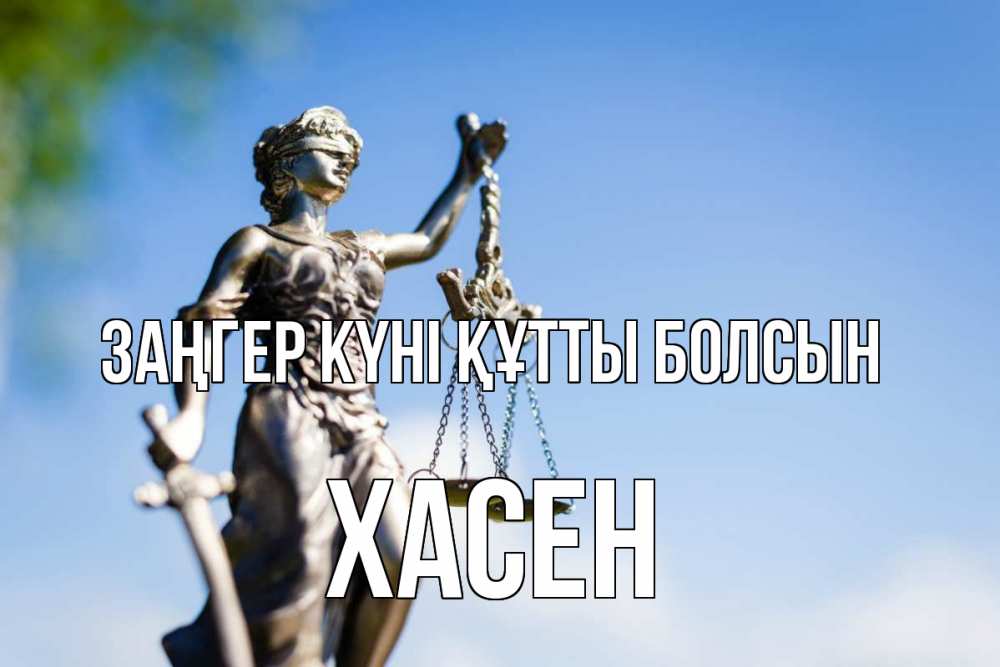 Күн сайын ашық хат с именем, ХАСЕН Заңгер күні құтты болсын фемида с днем юриста Онлайн тегін жүктеп алу тілектері бар керемет карта 