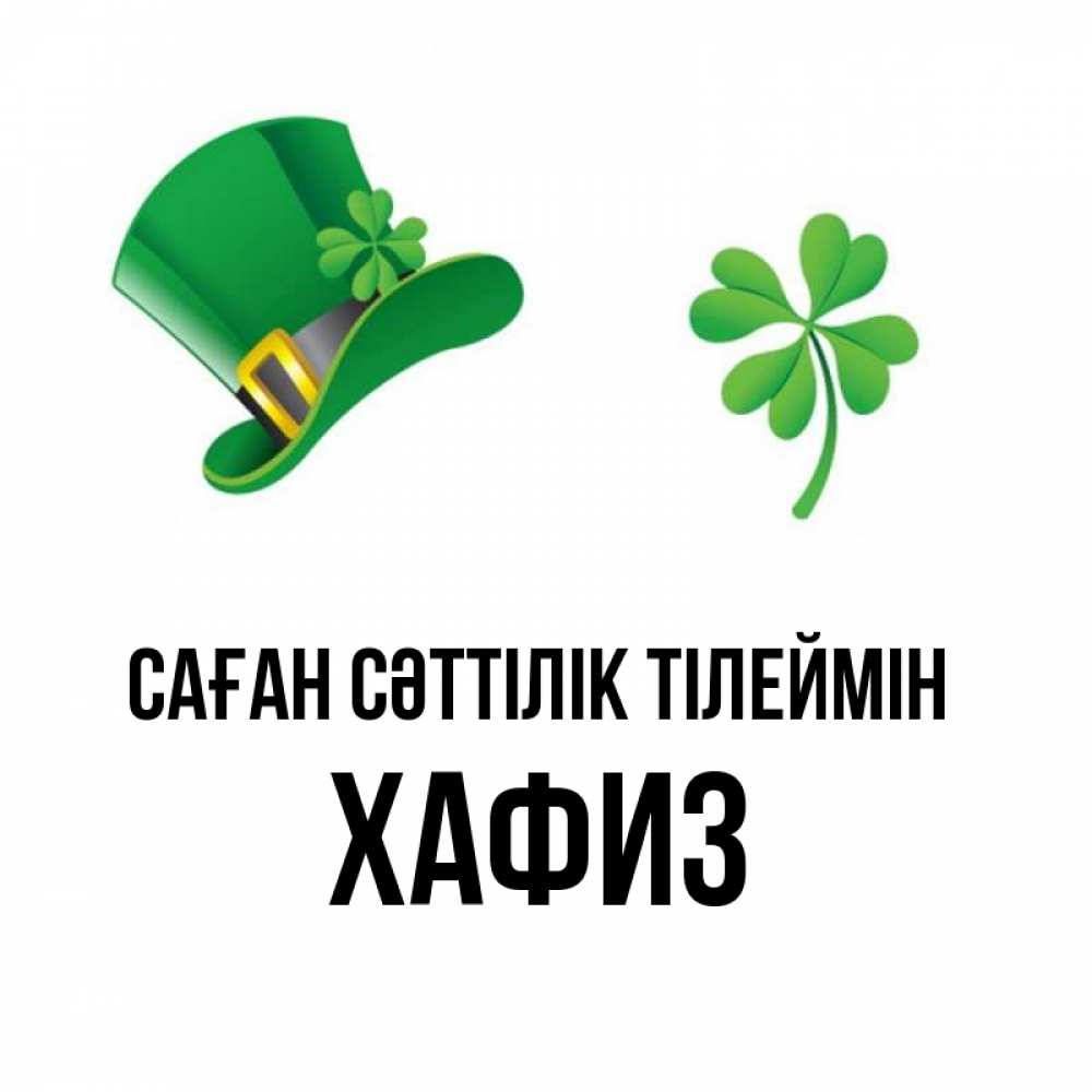 Күн сайын ашық хат с именем, ХАФИЗ Саған сәттілік тілеймін на удачу 1 Онлайн тегін жүктеп алу тілектері бар керемет карта 
