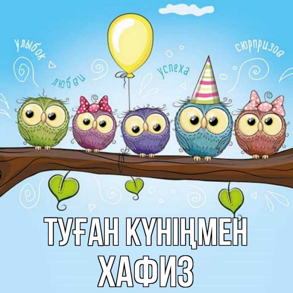 Күн сайын ашық хат с именем, ХАФИЗ Туған күніңмен совы Онлайн тегін жүктеп алу тілектері бар керемет карта 