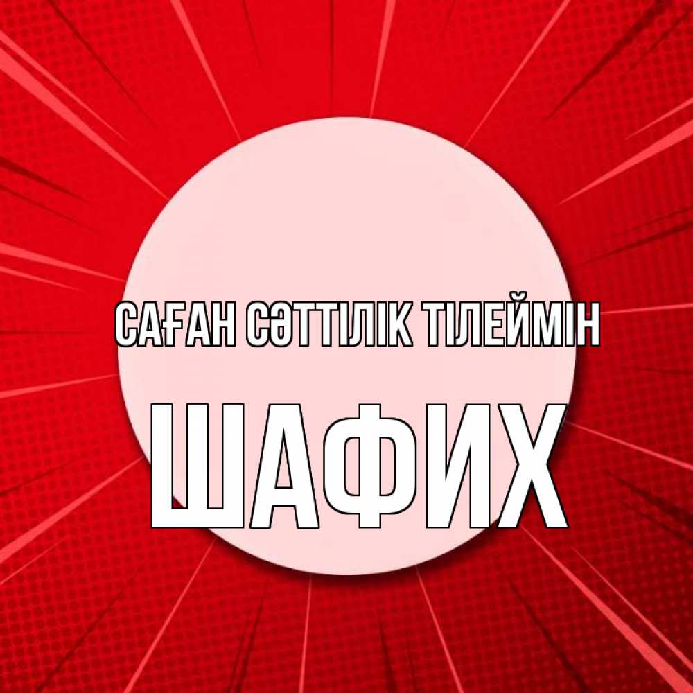 Күн сайын ашық хат с именем, ШАФИХ Саған сәттілік тілеймін розовая кнопка Онлайн тегін жүктеп алу тілектері бар керемет карта 
