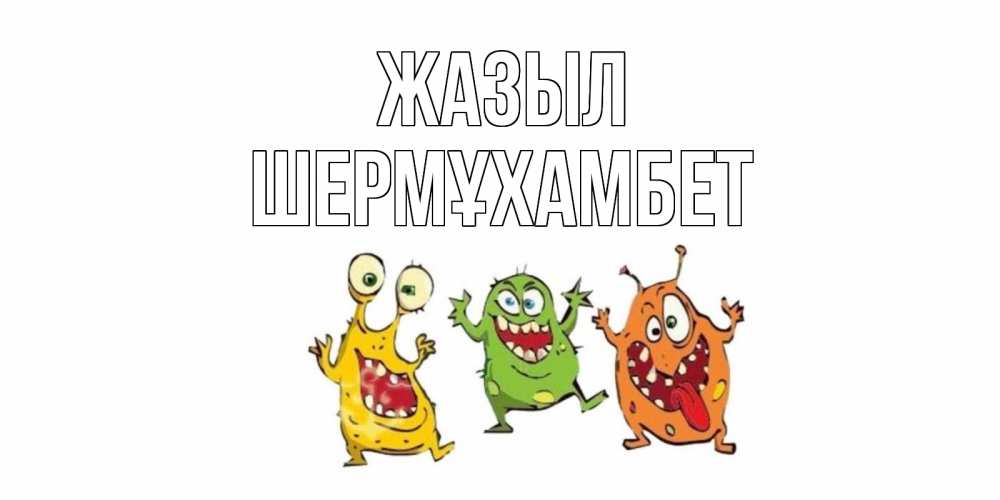 Күн сайын ашық хат с именем, ШЕРМҰХАМБЕТ Жазыл бациллы пляшут Онлайн тегін жүктеп алу тілектері бар керемет карта 