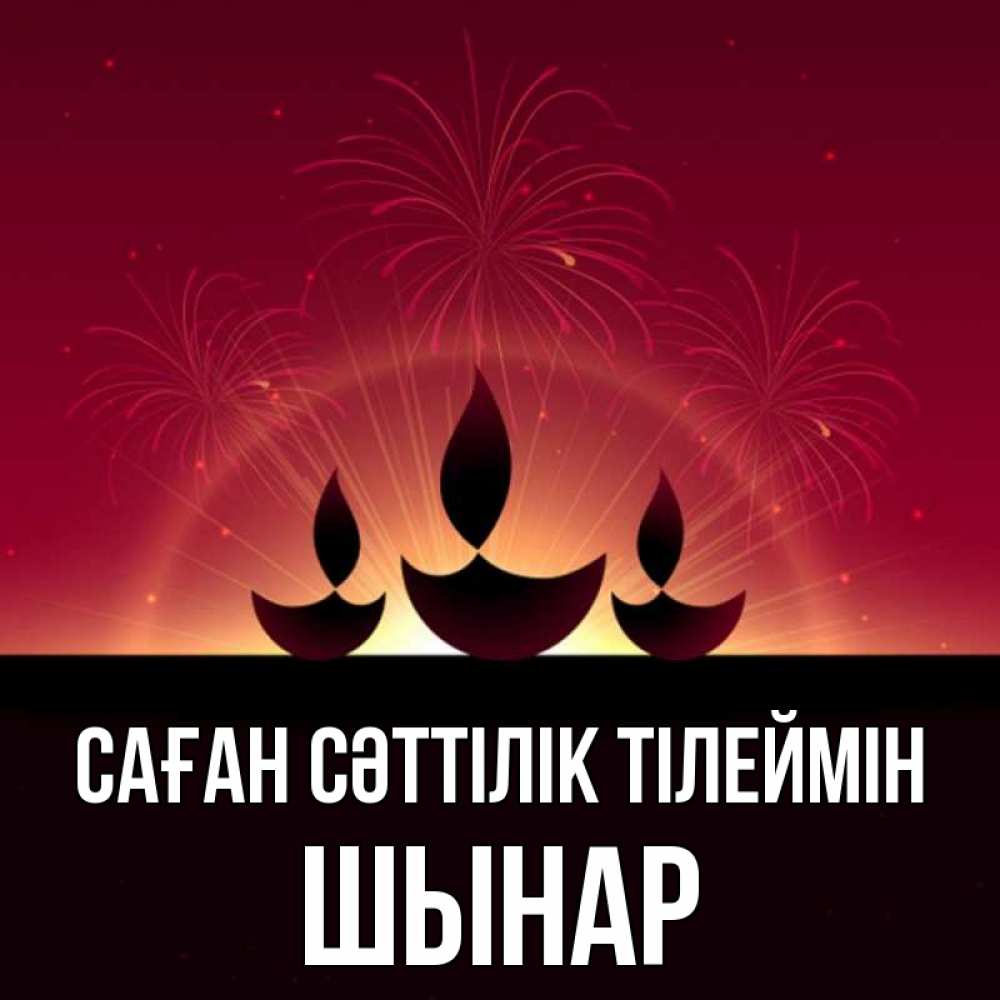 Күн сайын ашық хат с именем, ШЫНАР Саған сәттілік тілеймін праздник Онлайн тегін жүктеп алу тілектері бар керемет карта 