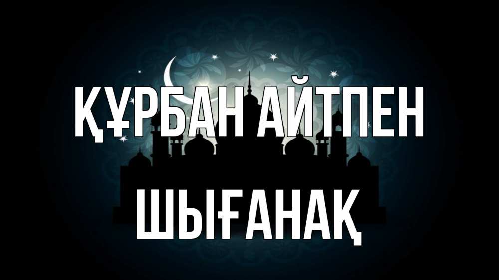 Картинка Құрбан айтпен, ШЫҒАНАҚ