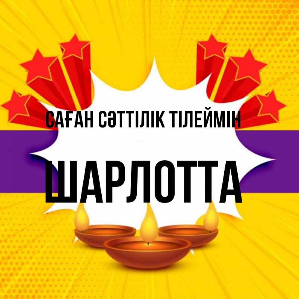 Күн сайын ашық хат с именем, Шарлотта Саған сәттілік тілеймін векторное изображение Онлайн тегін жүктеп алу тілектері бар керемет карта 