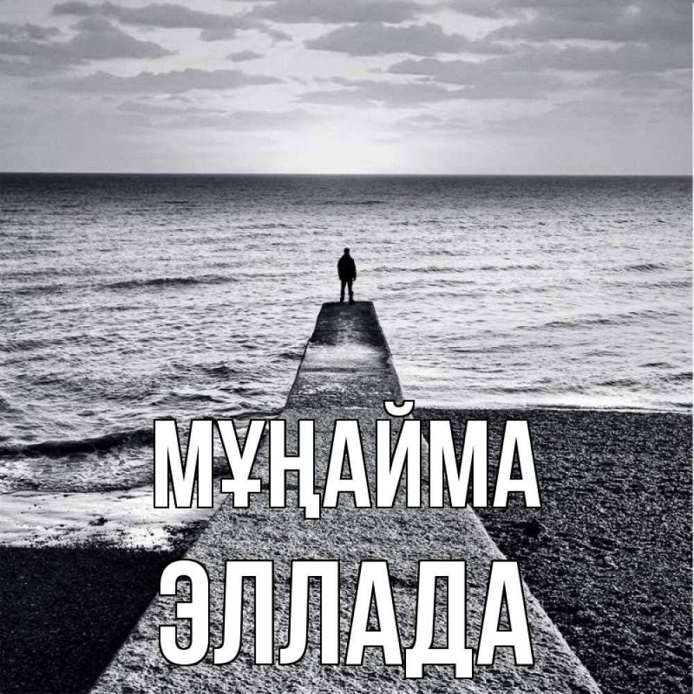 Күн сайын ашық хат с именем, Эллада Мұңайма море Онлайн тегін жүктеп алу тілектері бар керемет карта 