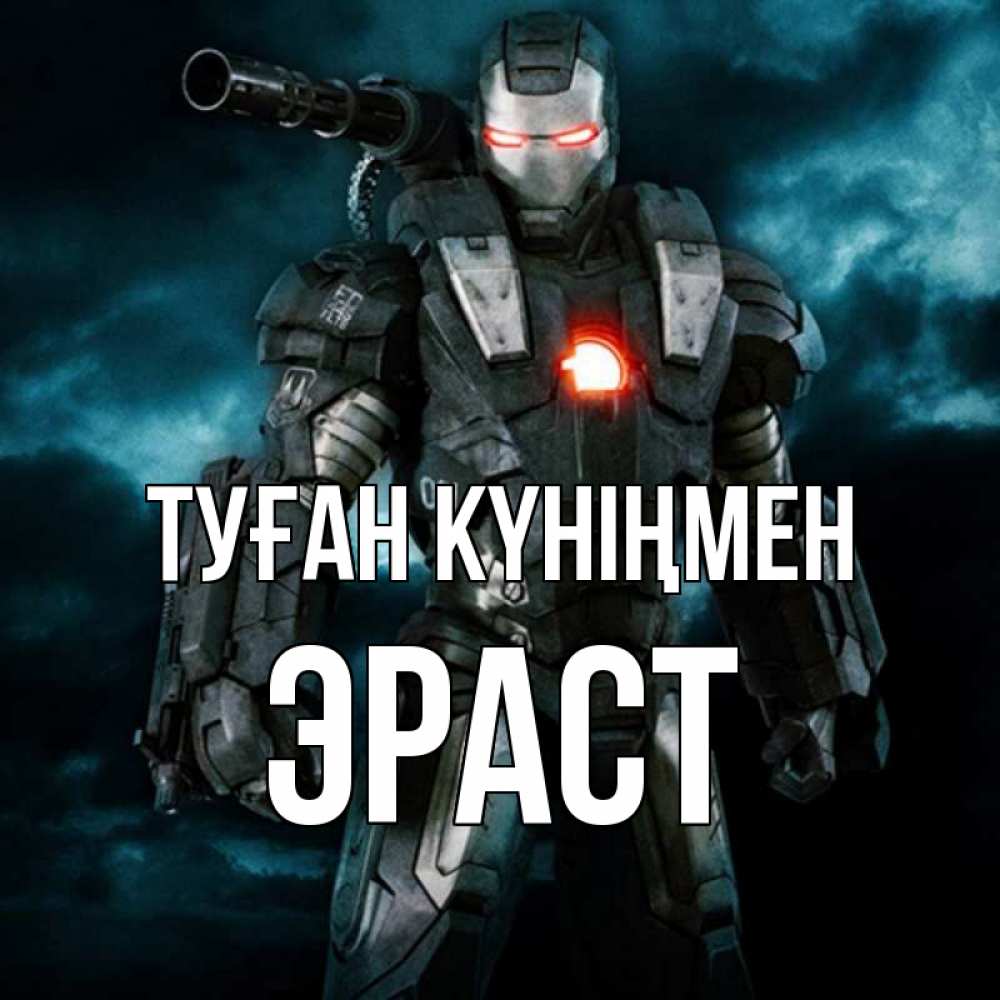 Күн сайын ашық хат с именем, Эраст Туған күніңмен марвел супергерой в новом костюме Онлайн тегін жүктеп алу тілектері бар керемет карта 