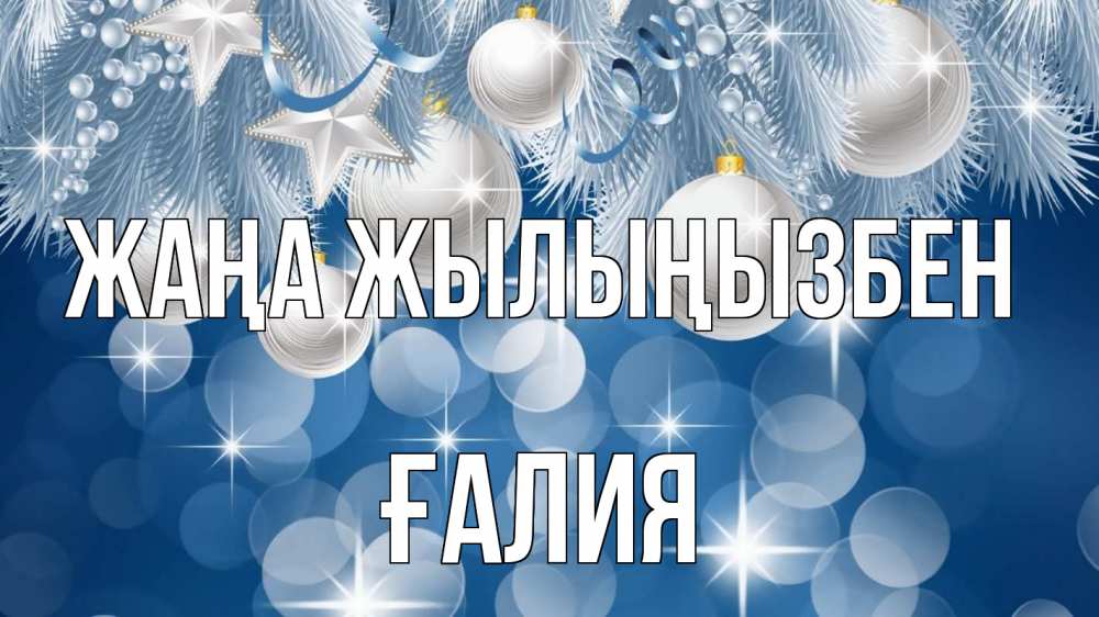 Күн сайын ашық хат с именем, ҒАЛИЯ Жаңа жылыңызбен елочные игрушки Онлайн тегін жүктеп алу тілектері бар керемет карта 