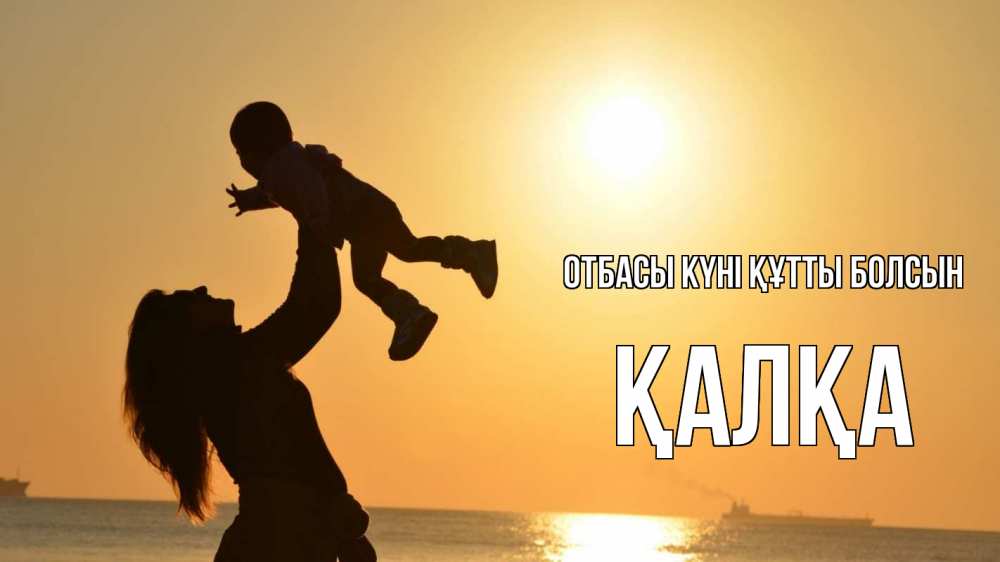 Күн сайын ашық хат с именем, Қалқа отбасы күні құтты болсын с днем семьи Онлайн тегін жүктеп алу тілектері бар керемет карта 
