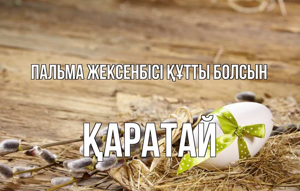 Картинка Пальма жексенбісі құтты болсын, Қаратай