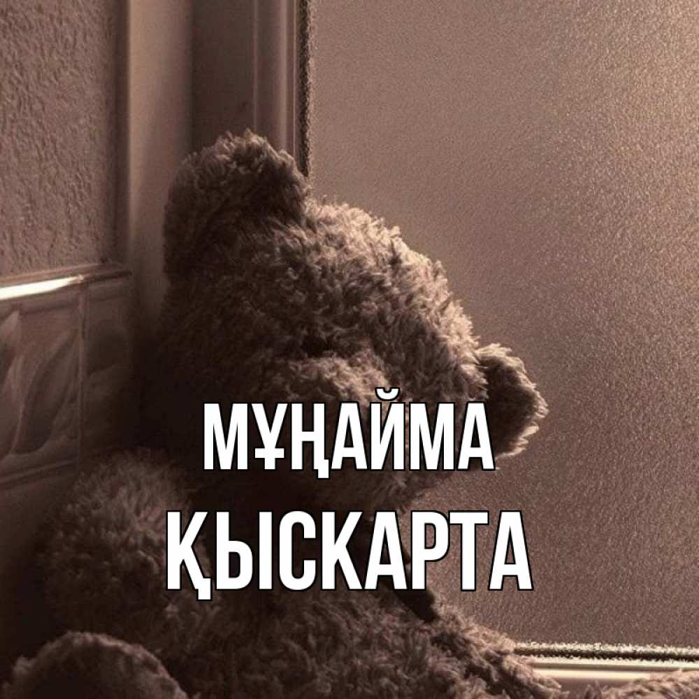Күн сайын ашық хат с именем, Қыскарта Мұңайма стекол рефленое Онлайн тегін жүктеп алу тілектері бар керемет карта 