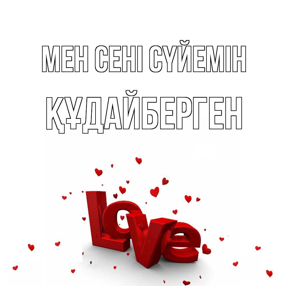 Күн сайын ашық хат с именем, ҚҰДАЙБЕРГЕН Мен сені сүйемін love Онлайн тегін жүктеп алу тілектері бар керемет карта 