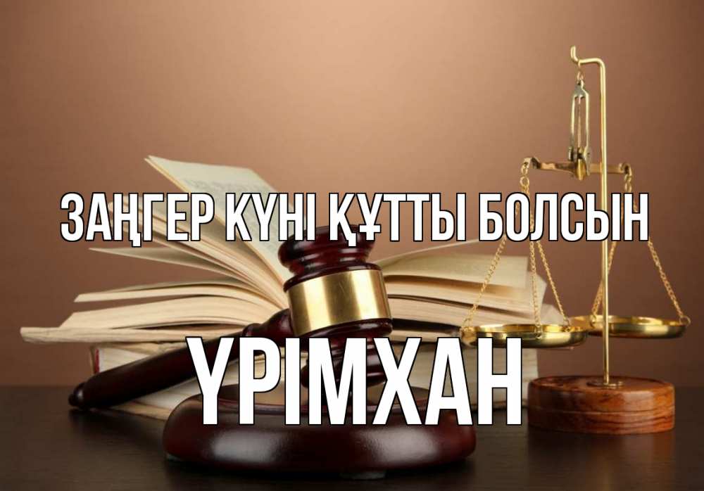Күн сайын ашық хат с именем, Үрімхан Заңгер күні құтты болсын с днем юриста Онлайн тегін жүктеп алу тілектері бар керемет карта 