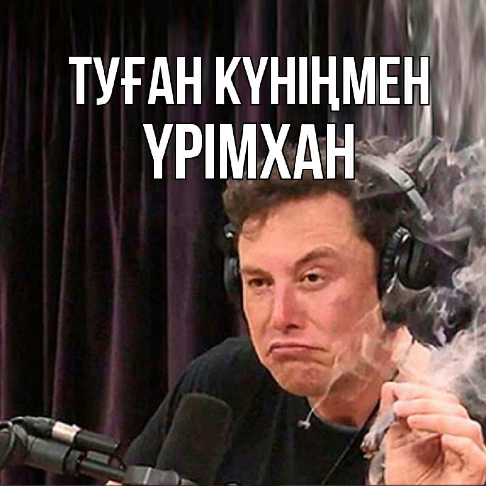 Күн сайын ашық хат с именем, Үрімхан Туған күніңмен МЕМ Онлайн тегін жүктеп алу тілектері бар керемет карта 