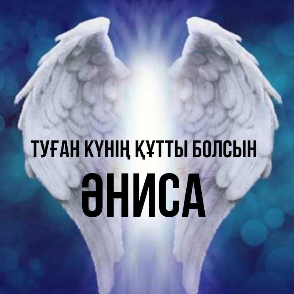 Күн сайын ашық хат с именем, ӘНИСА Туған күнің құтты болсын синий фон и крылышки Онлайн тегін жүктеп алу тілектері бар керемет карта 