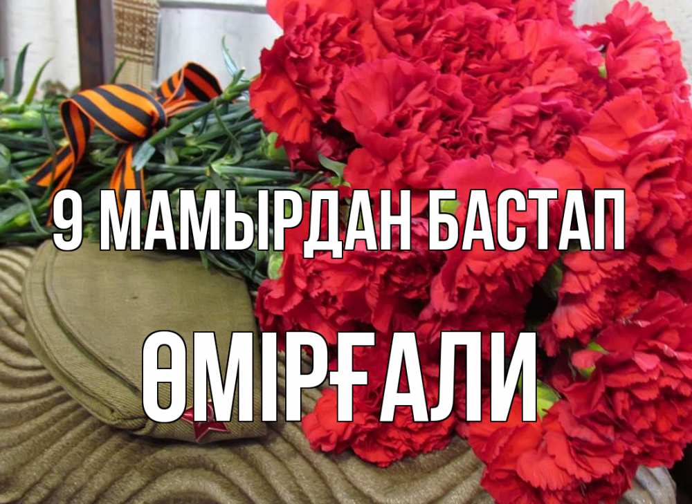 Күн сайын ашық хат с именем, ӨМІРҒАЛИ 9 мамырдан бастап 9 мая Онлайн тегін жүктеп алу тілектері бар керемет карта 