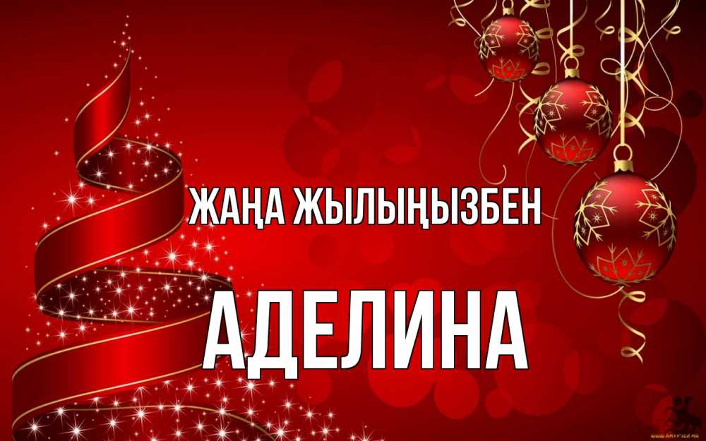 Күн сайын ашық хат с именем, Аделина Жаңа жылыңызбен новый год Онлайн тегін жүктеп алу тілектері бар керемет карта 