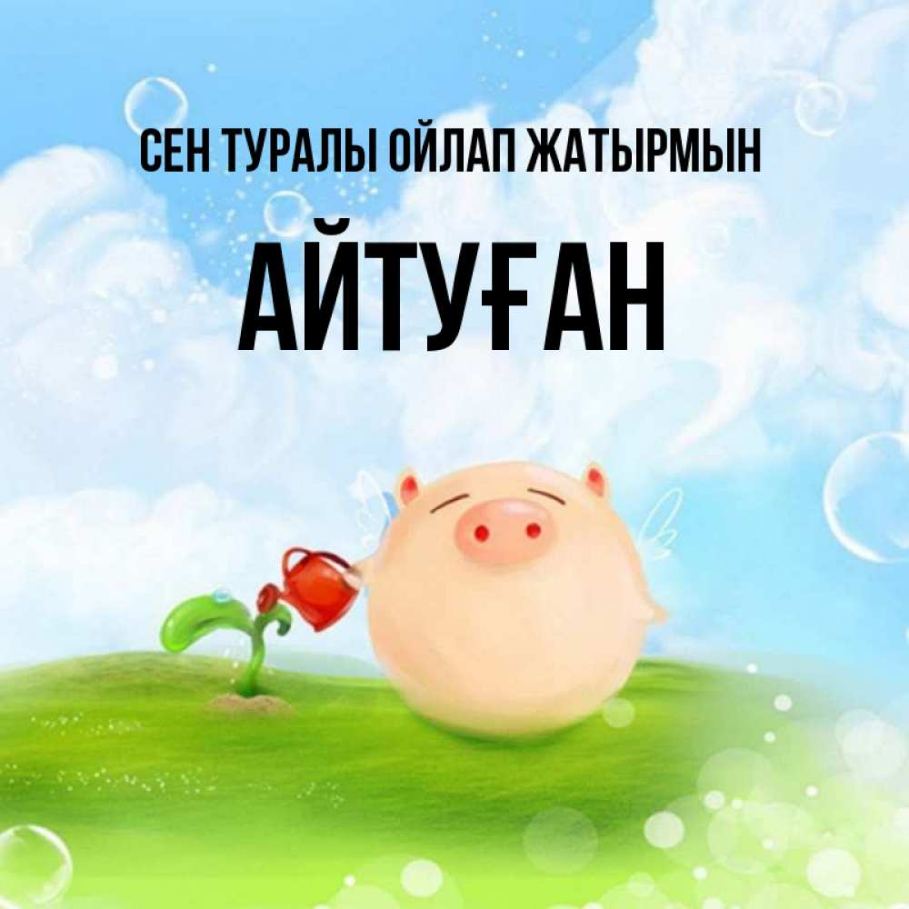 Күн сайын ашық хат с именем, Айтуған Сен туралы ойлап жатырмын позитивная свинюшка Онлайн тегін жүктеп алу тілектері бар керемет карта 