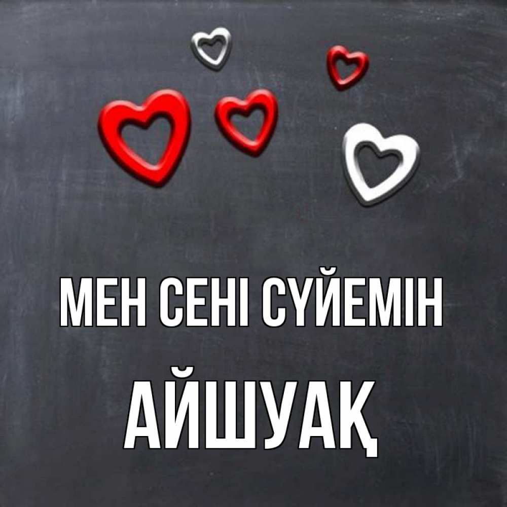 Күн сайын ашық хат с именем, Айшуақ Мен сені сүйемін сердечки белые и красные Онлайн тегін жүктеп алу тілектері бар керемет карта 