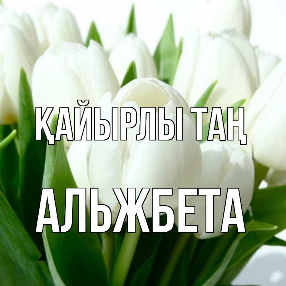 Күн сайын ашық хат с именем, Альжбета Қайырлы таң открытки на каждый день по именам Онлайн тегін жүктеп алу тілектері бар керемет карта 