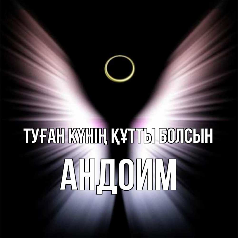 Күн сайын ашық хат с именем, Андоим Туған күнің құтты болсын ангел из света Онлайн тегін жүктеп алу тілектері бар керемет карта 