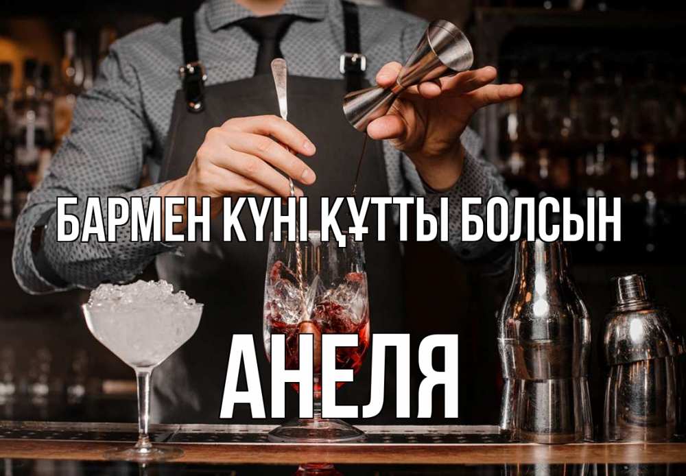 Күн сайын ашық хат с именем, Анеля бармен күні құтты болсын с днем бармена Онлайн тегін жүктеп алу тілектері бар керемет карта 