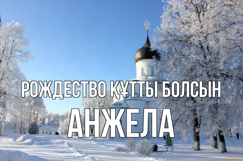 Күн сайын ашық хат с именем, Анжела Рождество құтты болсын Рождество, церковь, храм, зимний лес Онлайн тегін жүктеп алу тілектері бар керемет карта 