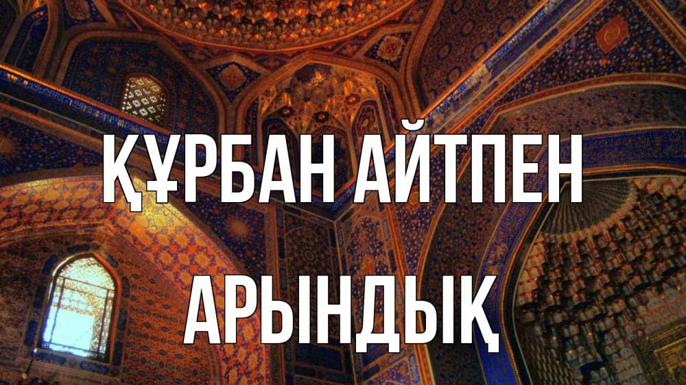 Күн сайын ашық хат с именем, Арындық Құрбан айтпен мечеть Онлайн тегін жүктеп алу тілектері бар керемет карта 