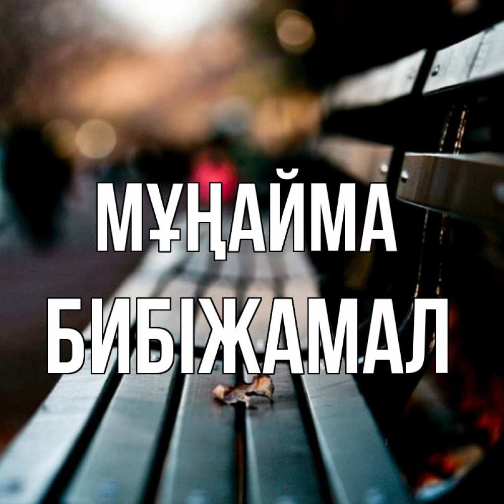 Күн сайын ашық хат с именем, БИБІЖАМАЛ Мұңайма размытый фон Онлайн тегін жүктеп алу тілектері бар керемет карта 