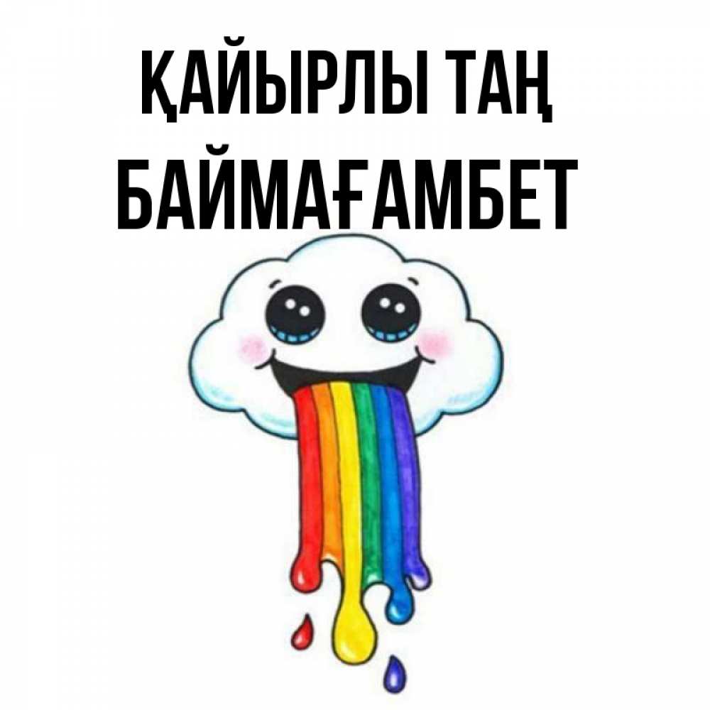 Күн сайын ашық хат с именем, Баймағамбет Қайырлы таң утречко Онлайн тегін жүктеп алу тілектері бар керемет карта 