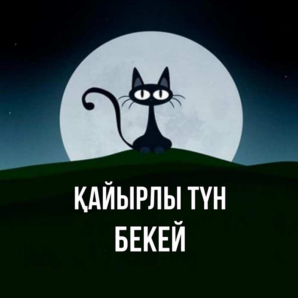 Күн сайын ашық хат с именем, Бекей Қайырлы түн хорошо выспаться ночью и без кошмаров Онлайн тегін жүктеп алу тілектері бар керемет карта 