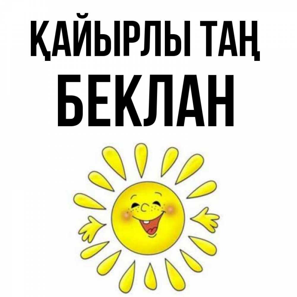 Күн сайын ашық хат с именем, Беклан Қайырлы таң улыбка Онлайн тегін жүктеп алу тілектері бар керемет карта 