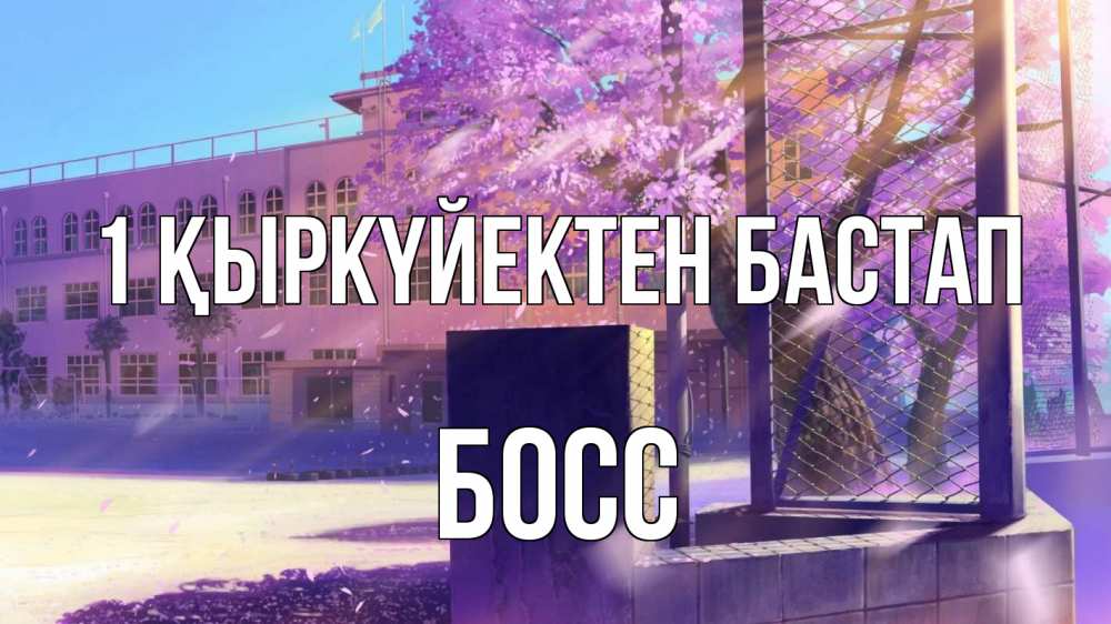 Күн сайын ашық хат с именем, Босс 1 қыркүйектен бастап 1 сентября Онлайн тегін жүктеп алу тілектері бар керемет карта 