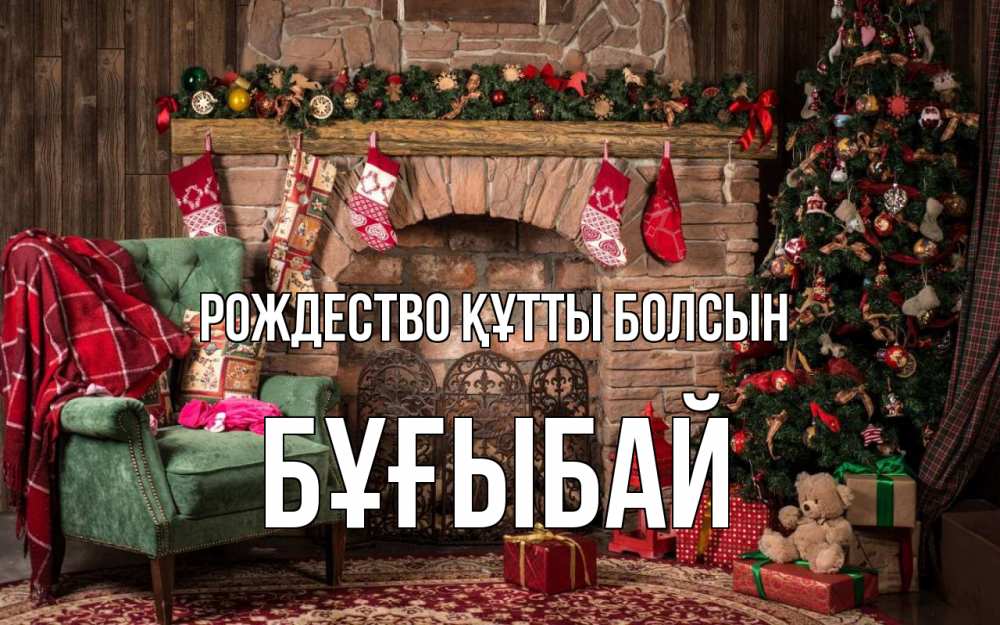 Күн сайын ашық хат с именем, Бұғыбай Рождество құтты болсын рождество, камин, ель Онлайн тегін жүктеп алу тілектері бар керемет карта 