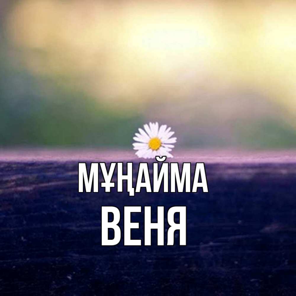 Күн сайын ашық хат с именем, Веня Мұңайма красота Онлайн тегін жүктеп алу тілектері бар керемет карта 