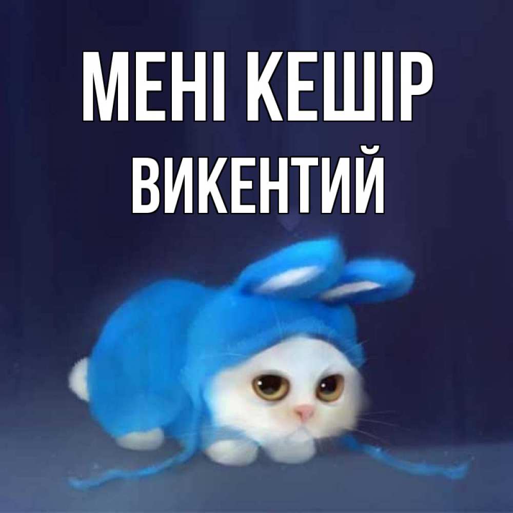 Күн сайын ашық хат с именем, Викентий Мені кешір невинный котозай просит прощения Онлайн тегін жүктеп алу тілектері бар керемет карта 