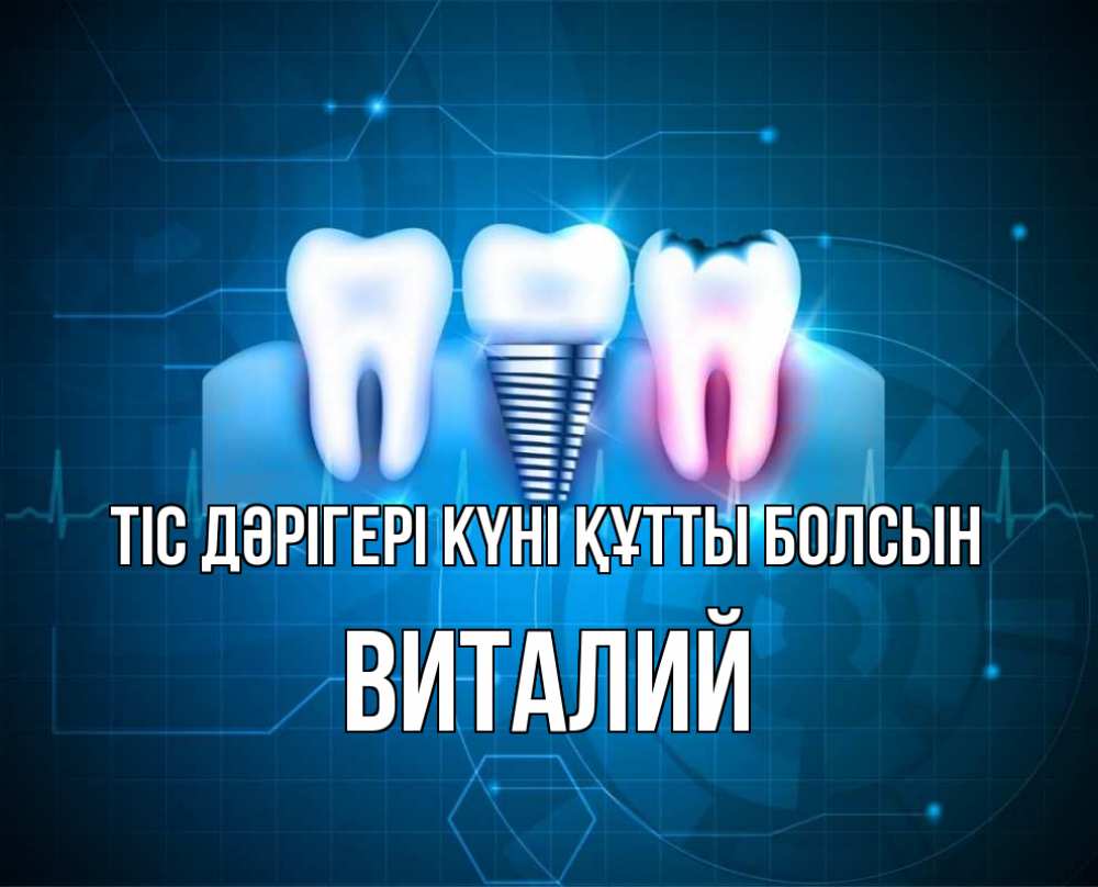Күн сайын ашық хат с именем, Виталий Тіс дәрігері күні құтты болсын с днем стоматолога Онлайн тегін жүктеп алу тілектері бар керемет карта 