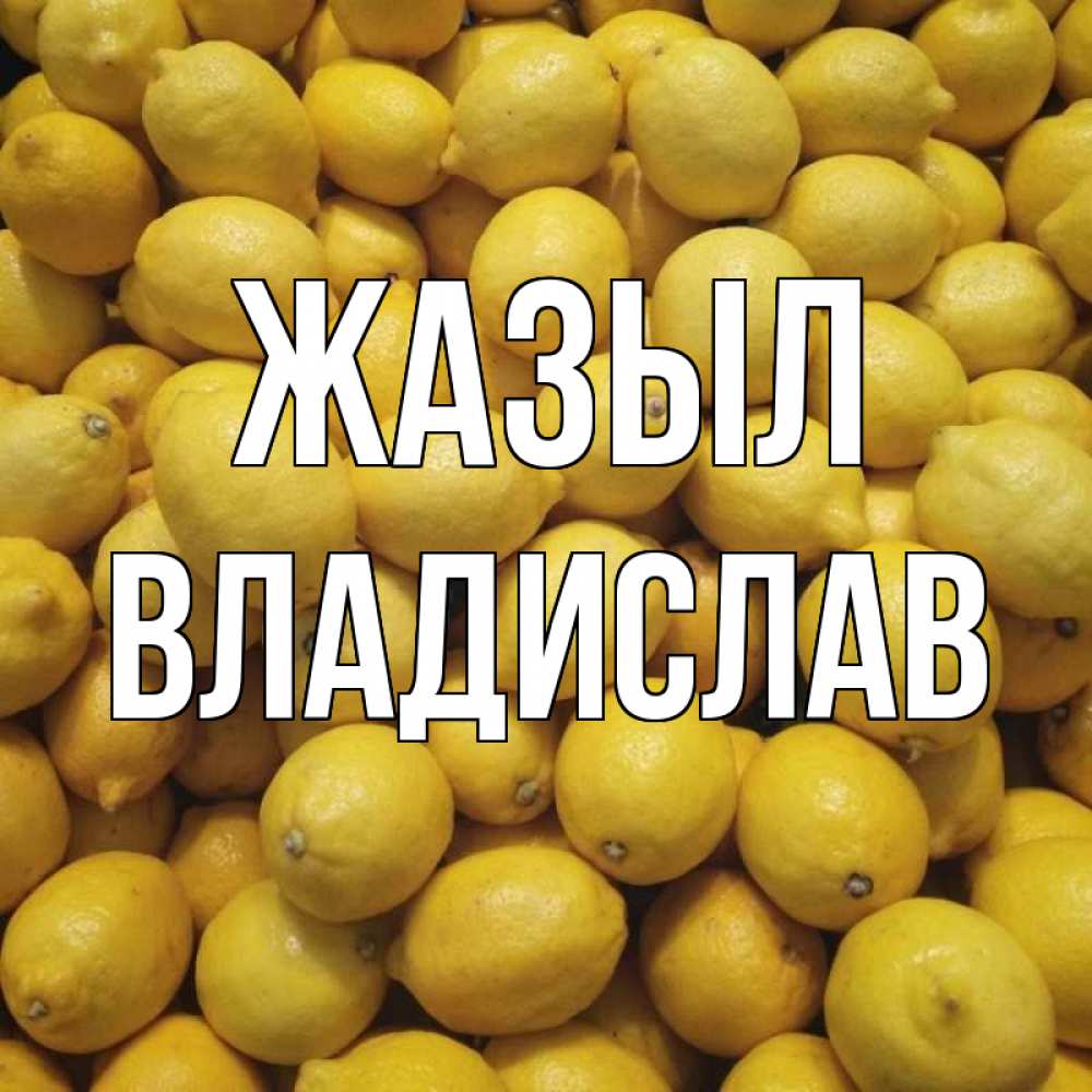 Күн сайын ашық хат с именем, Владислав Жазыл это точно поможет Онлайн тегін жүктеп алу тілектері бар керемет карта 