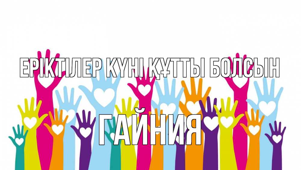 Күн сайын ашық хат с именем, ГАЙНИЯ Еріктілер күні құтты болсын С днем волонтера Онлайн тегін жүктеп алу тілектері бар керемет карта 
