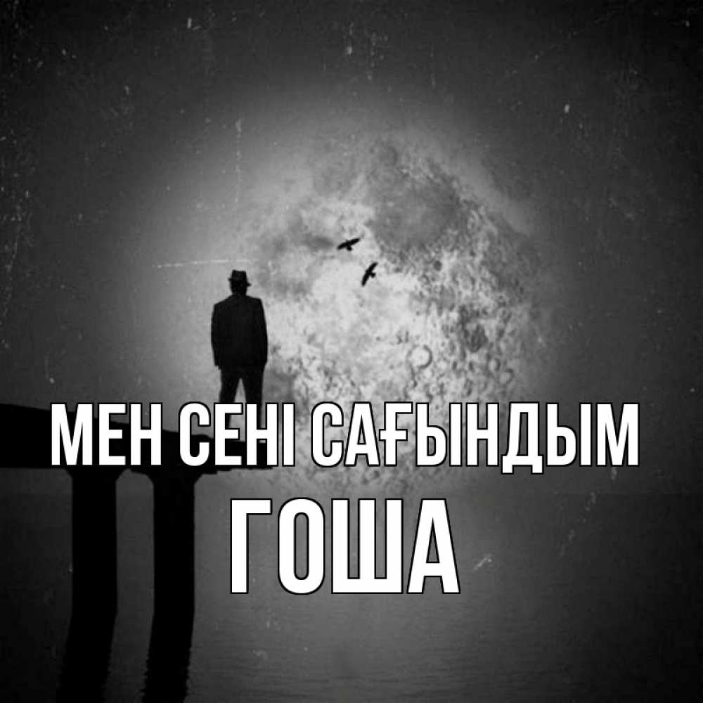 Күн сайын ашық хат с именем, Гоша Мен сені сағындым мост 1 Онлайн тегін жүктеп алу тілектері бар керемет карта 