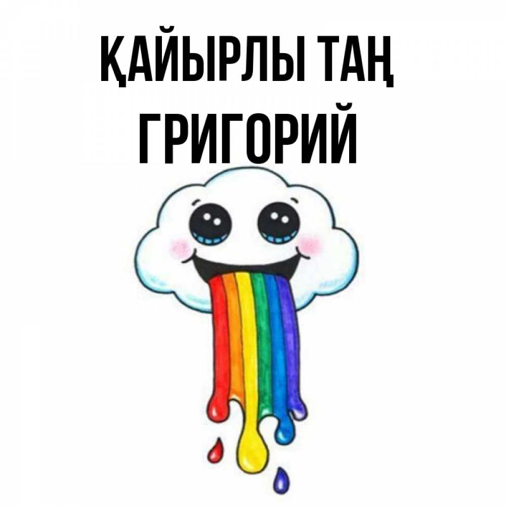 Күн сайын ашық хат с именем, Григорий Қайырлы таң утречко Онлайн тегін жүктеп алу тілектері бар керемет карта 