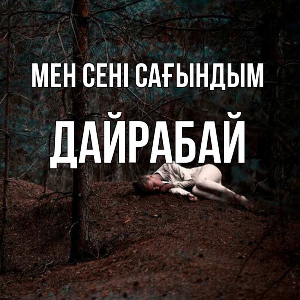 Күн сайын ашық хат с именем, Дайрабай Мен сені сағындым очень Онлайн тегін жүктеп алу тілектері бар керемет карта 