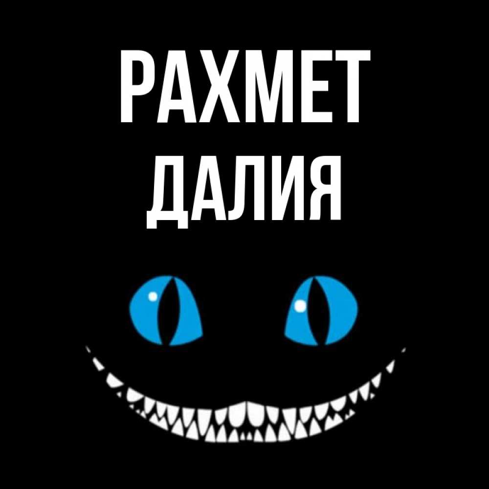Күн сайын ашық хат с именем, Далия рахмет благодарю от чеширика Онлайн тегін жүктеп алу тілектері бар керемет карта 